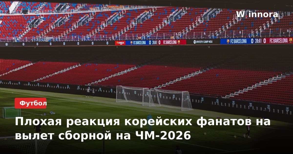 Плохая реакция корейских фанатов на вылет сборной на ЧМ-2026