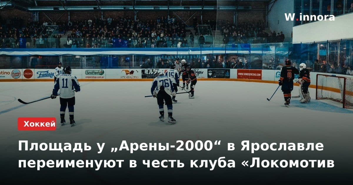 Площадь у „Арены-2000“ в Ярославле переименуют в честь клуба «Локомотив