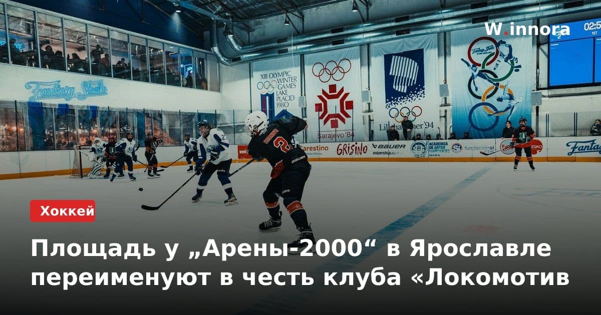 Площадь у „Арены-2000“ в Ярославле переименуют в честь клуба «Локомотив