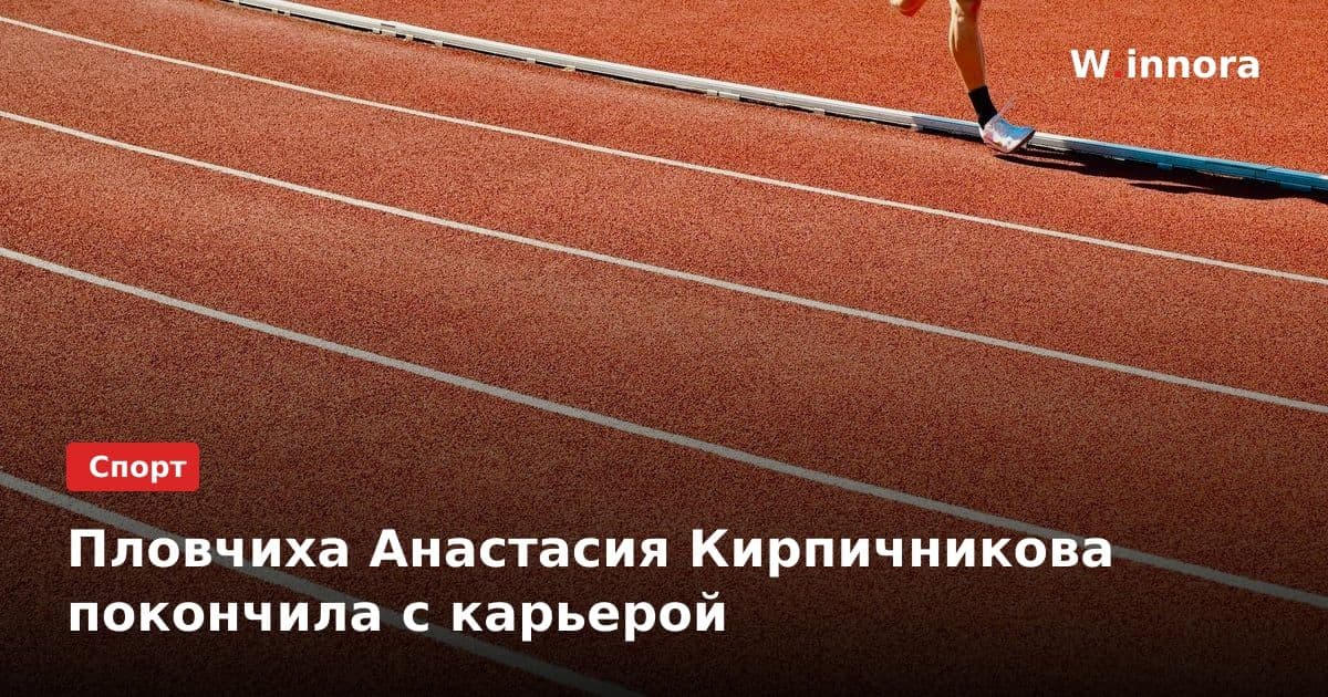 Пловчиха Анастасия Кирпичникова покончила с карьерой