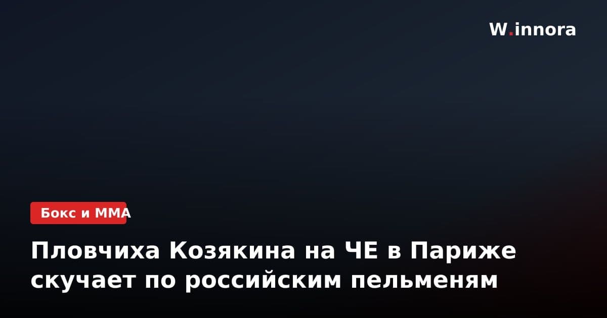 Пловчиха Козякина на ЧЕ в Париже скучает по российским пельменям