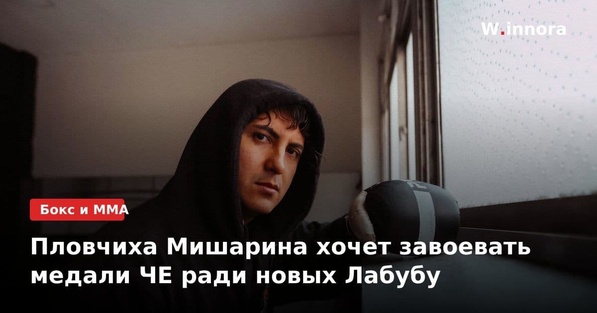 Пловчиха Мишарина хочет завоевать медали ЧЕ ради новых Лабубу