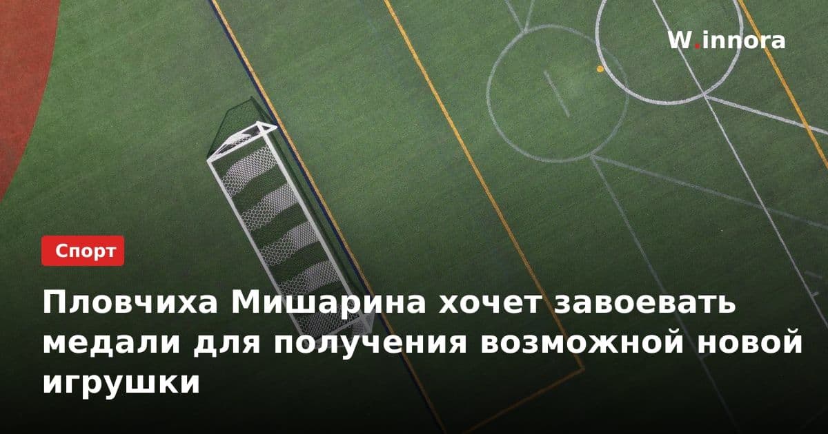 Пловчиха Мишарина хочет завоевать медали для получения возможной новой игрушки