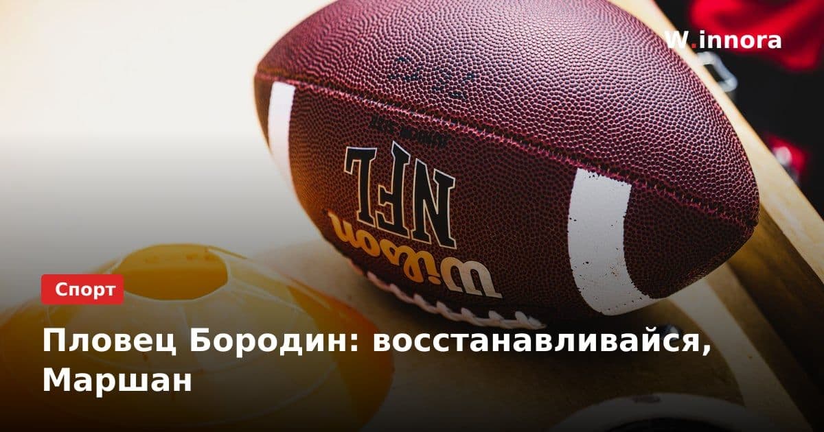 Пловец Бородин: восстанавливайся, Маршан
