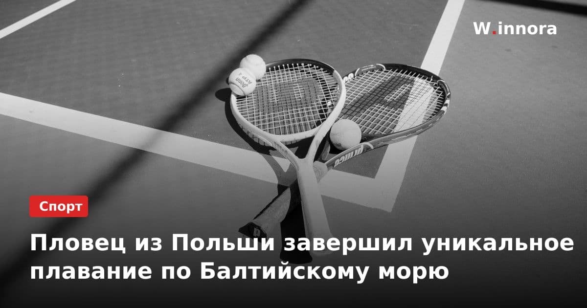 Пловец из Польши завершил уникальное плавание по Балтийскому морю