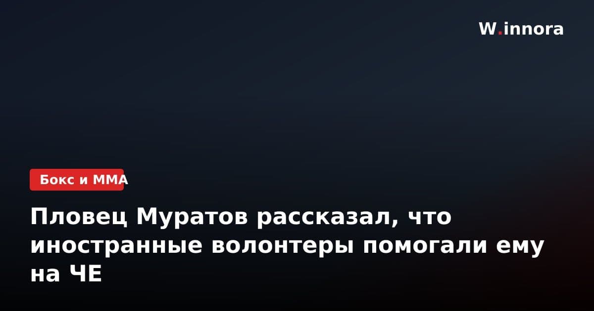 Пловец Муратов рассказал, что иностранные волонтеры помогали ему на ЧЕ