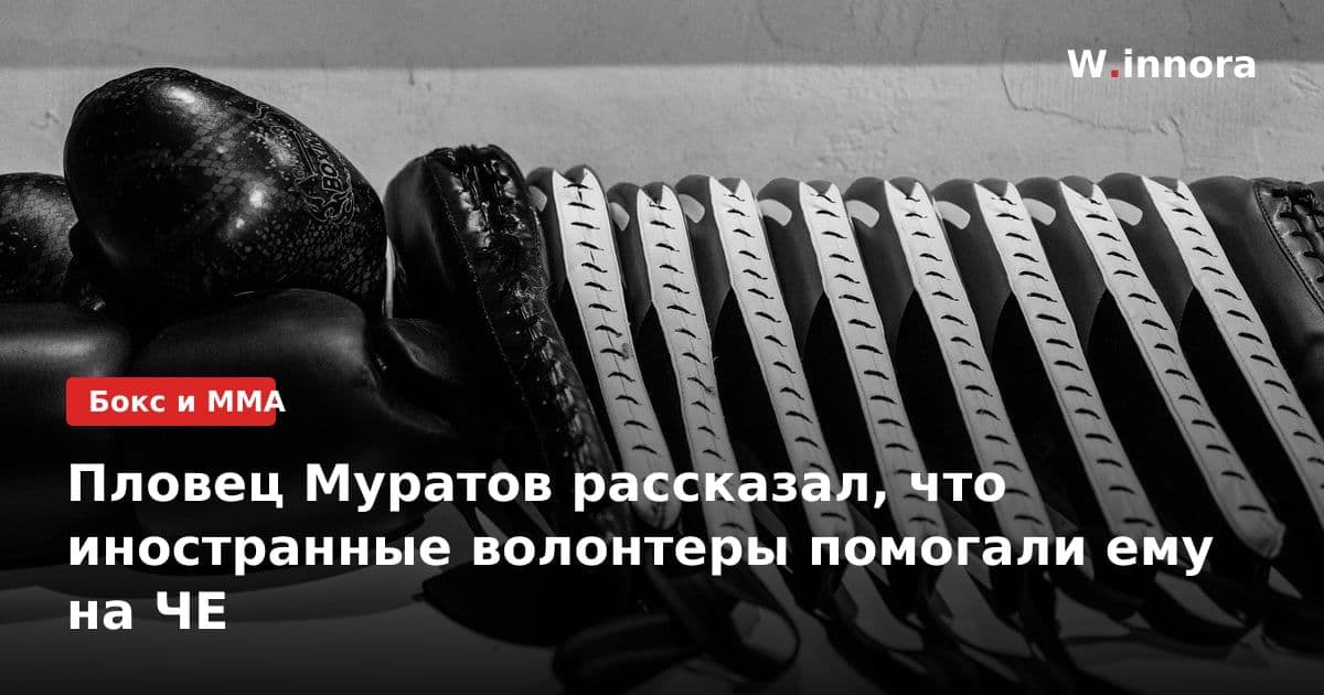 Пловец Муратов рассказал, что иностранные волонтеры помогали ему на ЧЕ