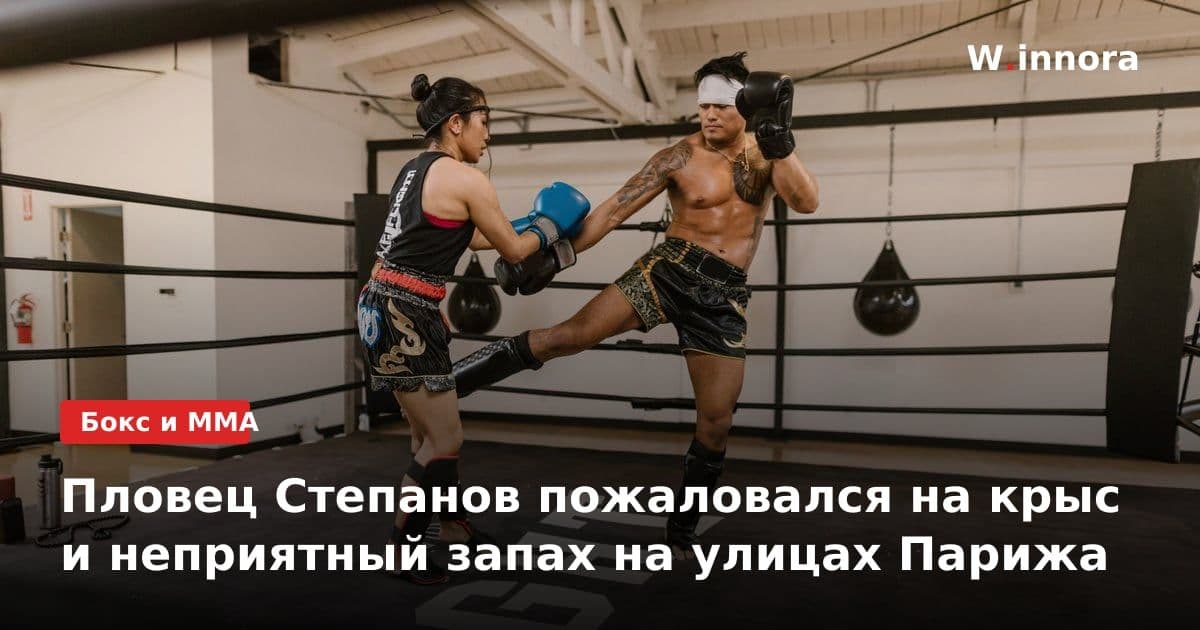 Пловец Степанов пожаловался на крыс и неприятный запах на улицах Парижа