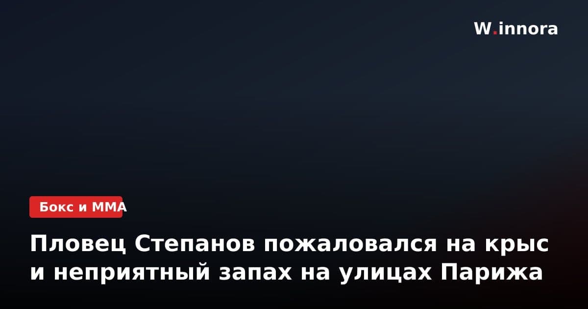 Пловец Степанов пожаловался на крыс и неприятный запах на улицах Парижа