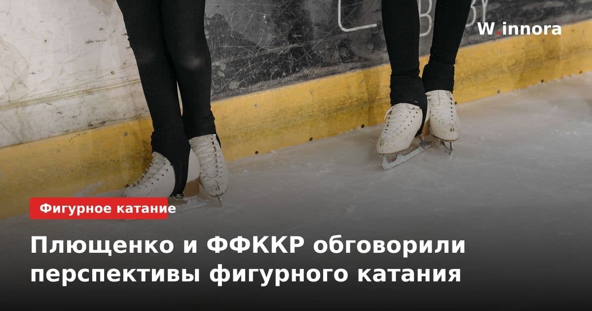Плющенко и ФФККР обговорили перспективы фигурного катания