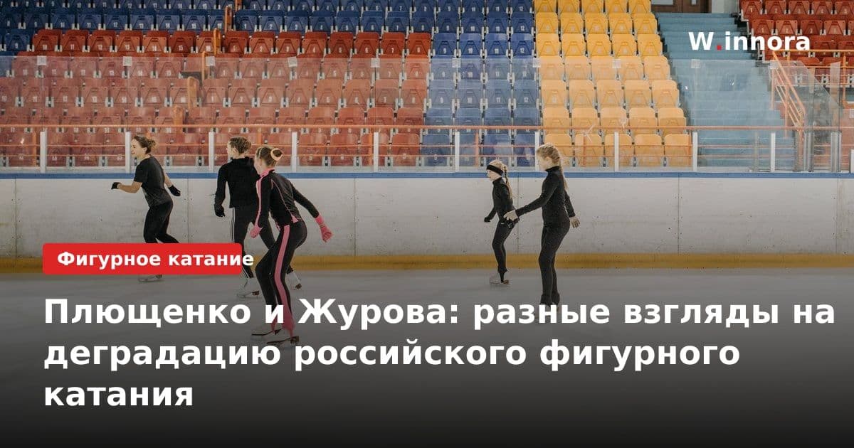 Плющенко и Журова: разные взгляды на деградацию российского фигурного катания