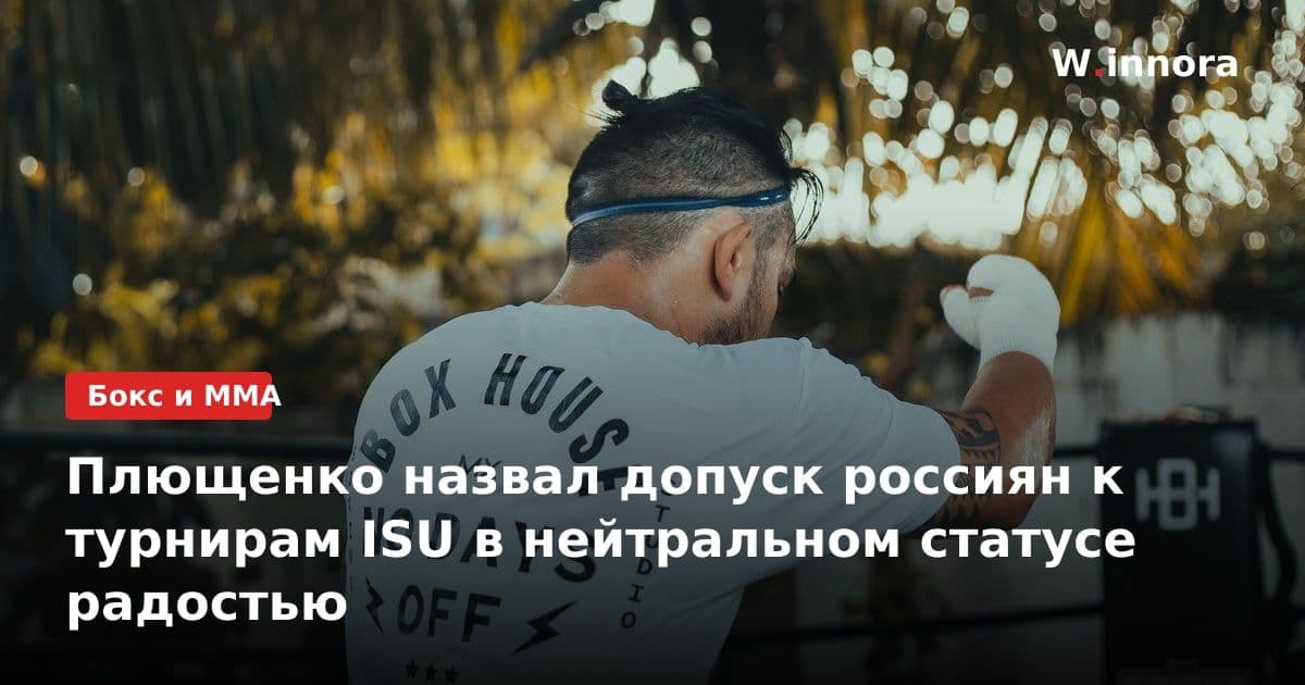 Плющенко назвал допуск россиян к турнирам ISU в нейтральном статусе радостью