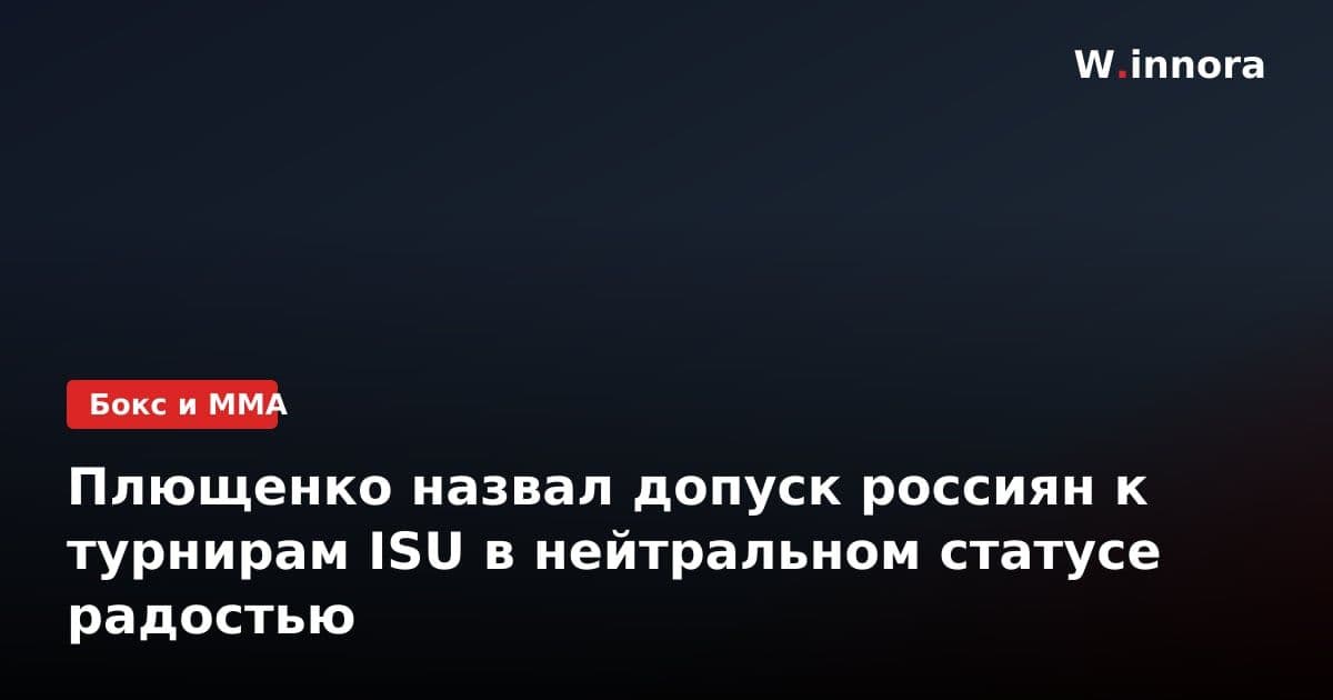 Плющенко назвал допуск россиян к турнирам ISU в нейтральном статусе радостью