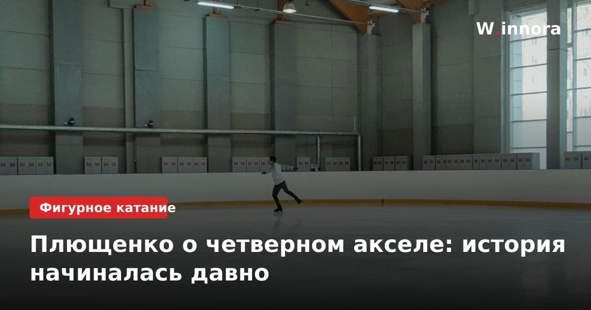 Плющенко о четверном акселе: история начиналась давно