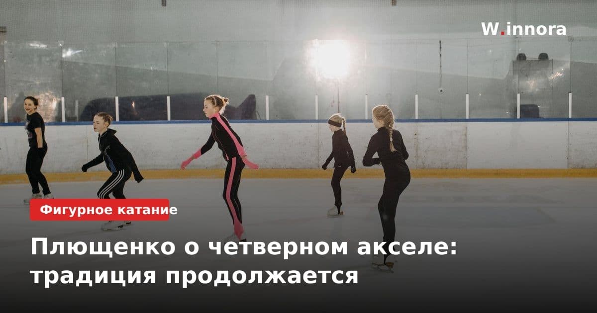 Плющенко о четверном акселе: традиция продолжается