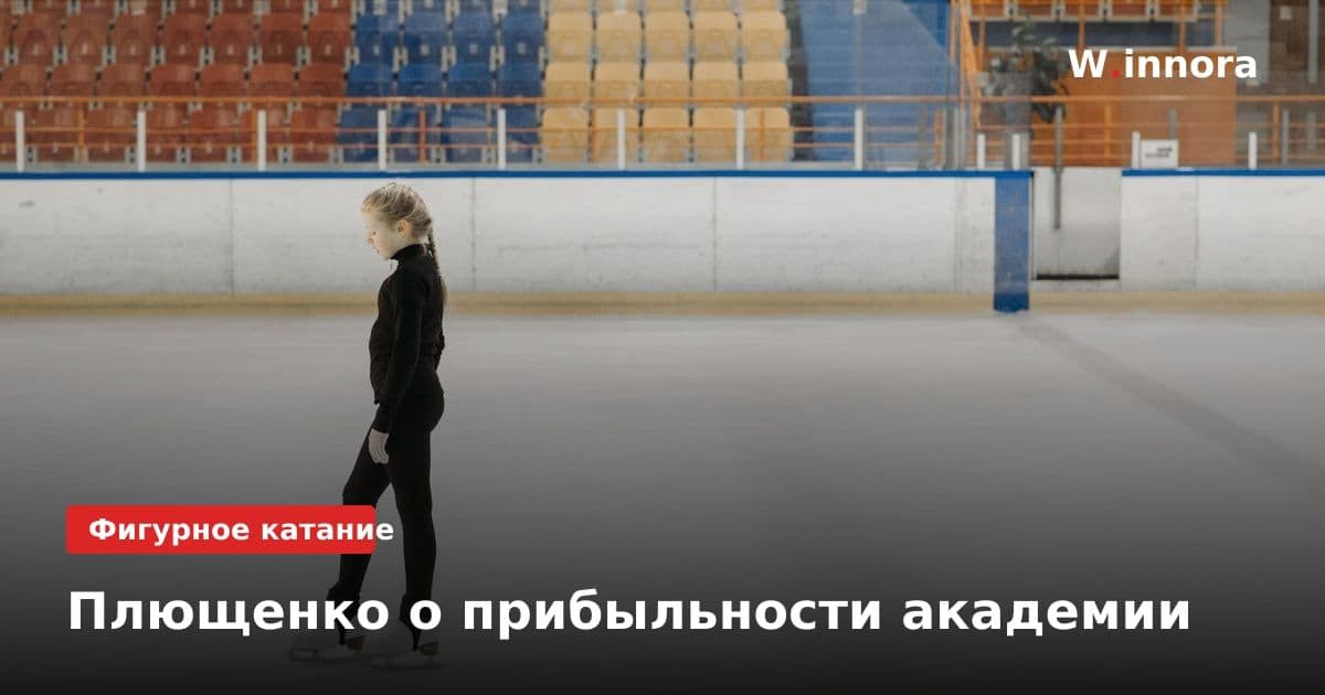 Плющенко о прибыльности академии