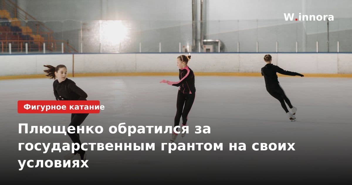 Плющенко обратился за государственным грантом на своих условиях