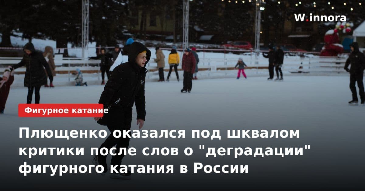 Плющенко оказался под шквалом критики после слов о "деградации" фигурного катания в России