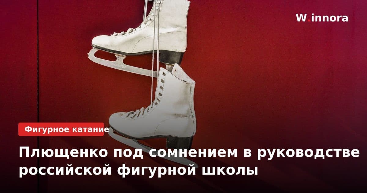 Плющенко под сомнением в руководстве российской фигурной школы