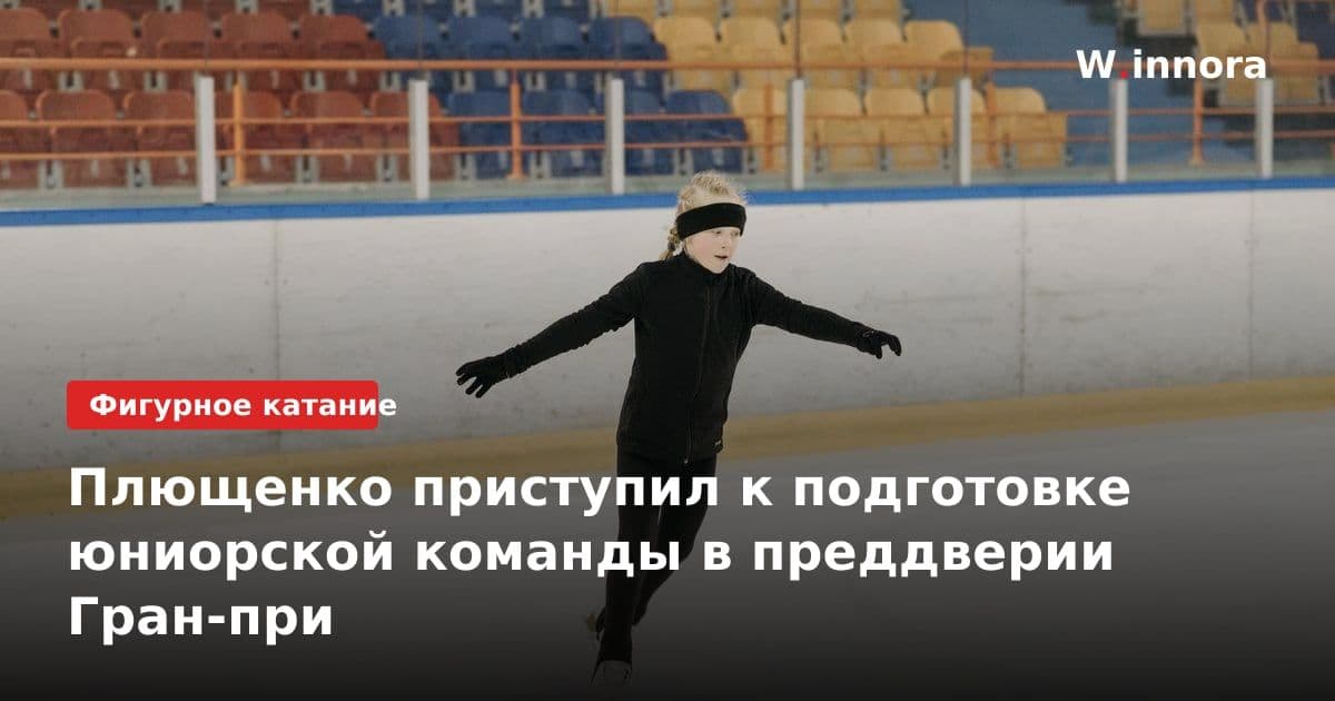 Плющенко приступил к подготовке юниорской команды в преддверии Гран-при