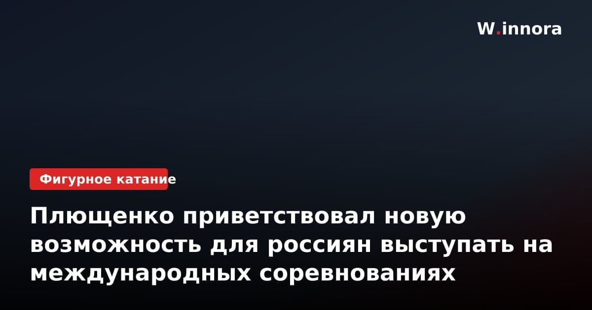 Плющенко приветствовал новую возможность для россиян выступать на международных соревнованиях