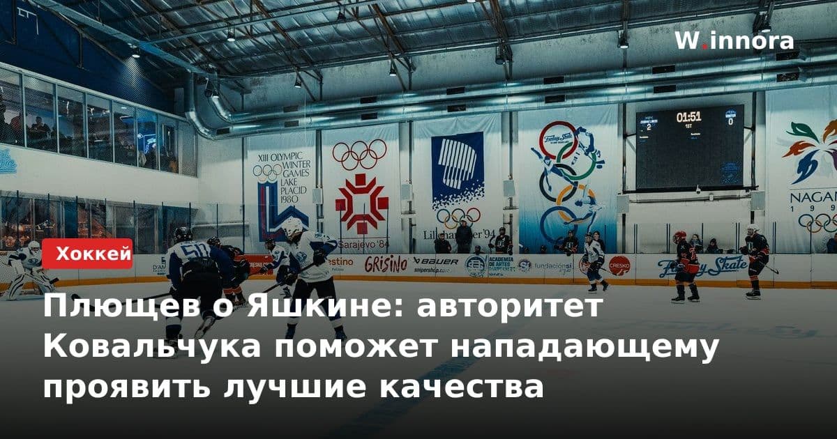 Плющев о Яшкине: авторитет Ковальчука поможет нападающему проявить лучшие качества