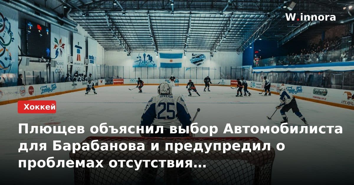 Плющев объяснил выбор Автомобилиста для Барабанова и предупредил о проблемах отсутствия системной работы с молодёжью
