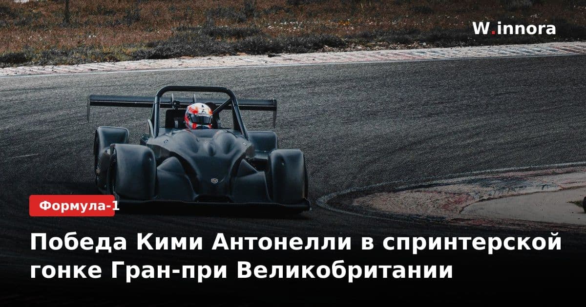 Победа Кими Антонелли в спринтерской гонке Гран-при Великобритании