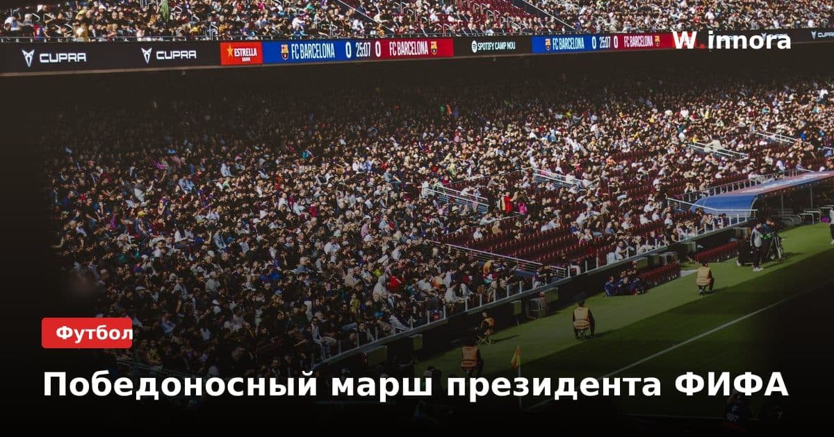 Победоносный марш президента ФИФА