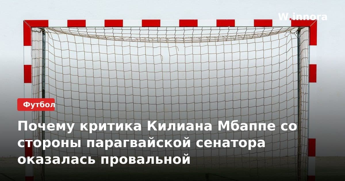 Почему критика Килиана Мбаппе со стороны парагвайской сенатора оказалась провальной