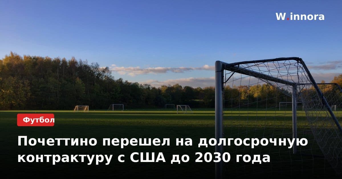 Почеттино перешел на долгосрочную контрактуру с США до 2030 года