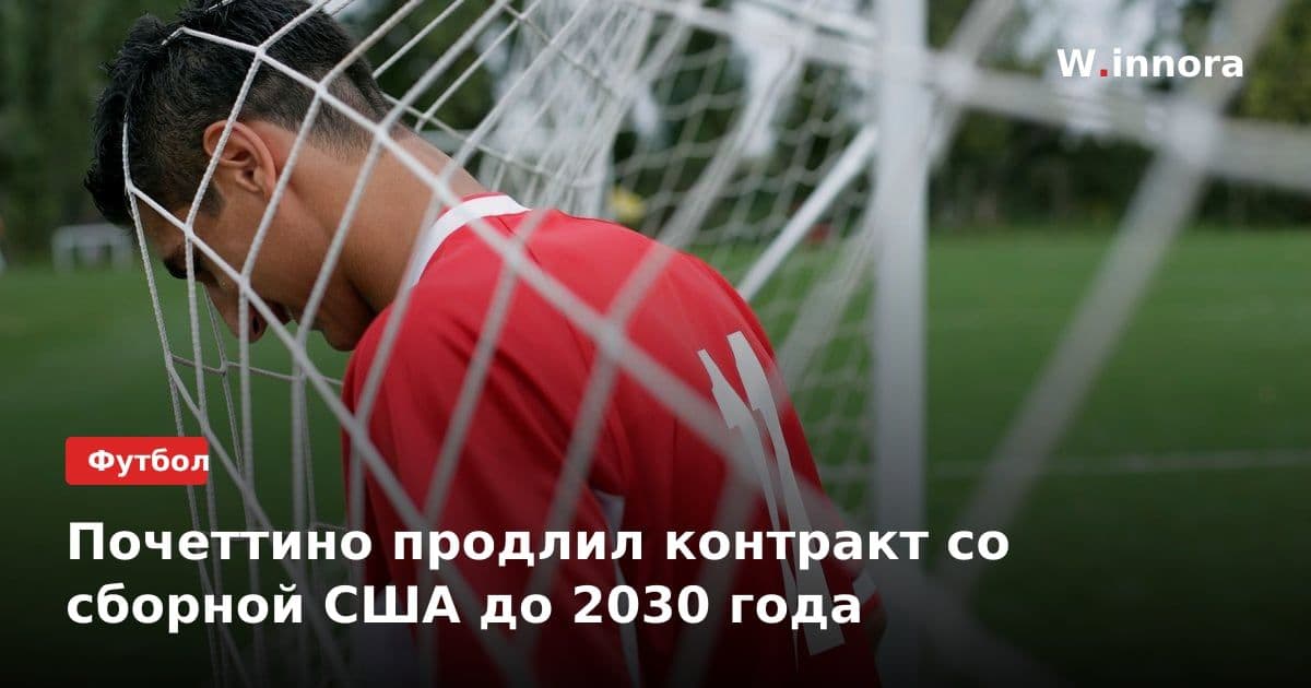 Почеттино продлил контракт со сборной США до 2030 года