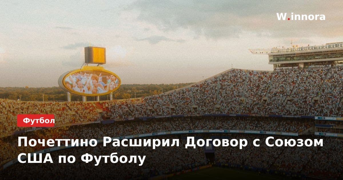 Почеттино Расширил Договор c Союзом США по Футболу