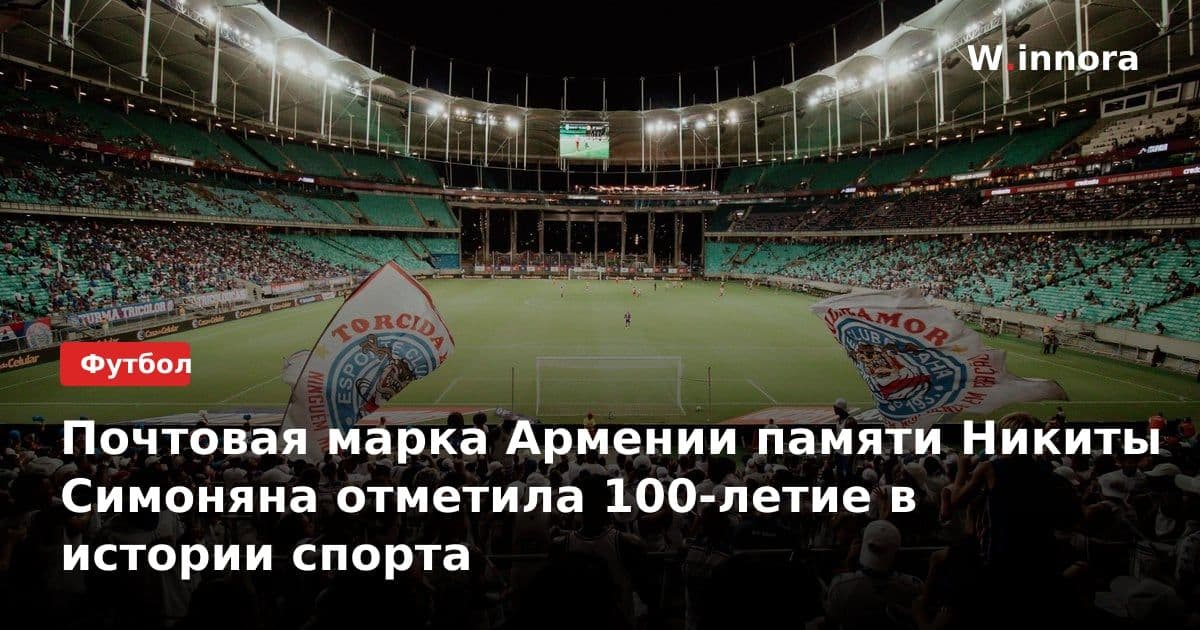 Почтовая марка Армении памяти Никиты Симоняна отметила 100-летие в истории спорта