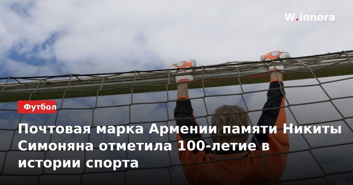 Почтовая марка Армении памяти Никиты Симоняна отметила 100-летие в истории спорта