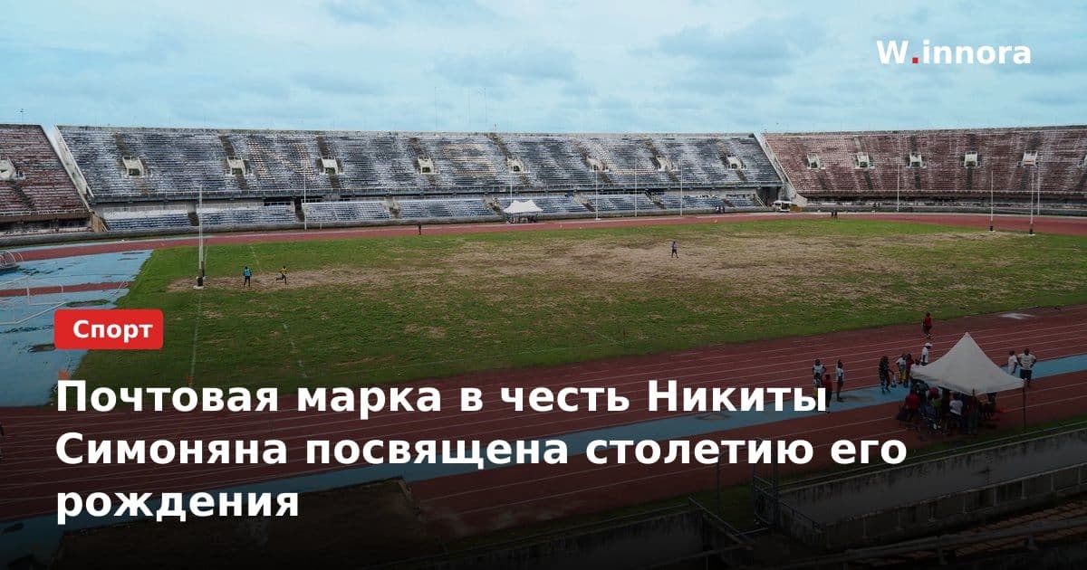 Почтовая марка в честь Никиты Симоняна посвящена столетию его рождения