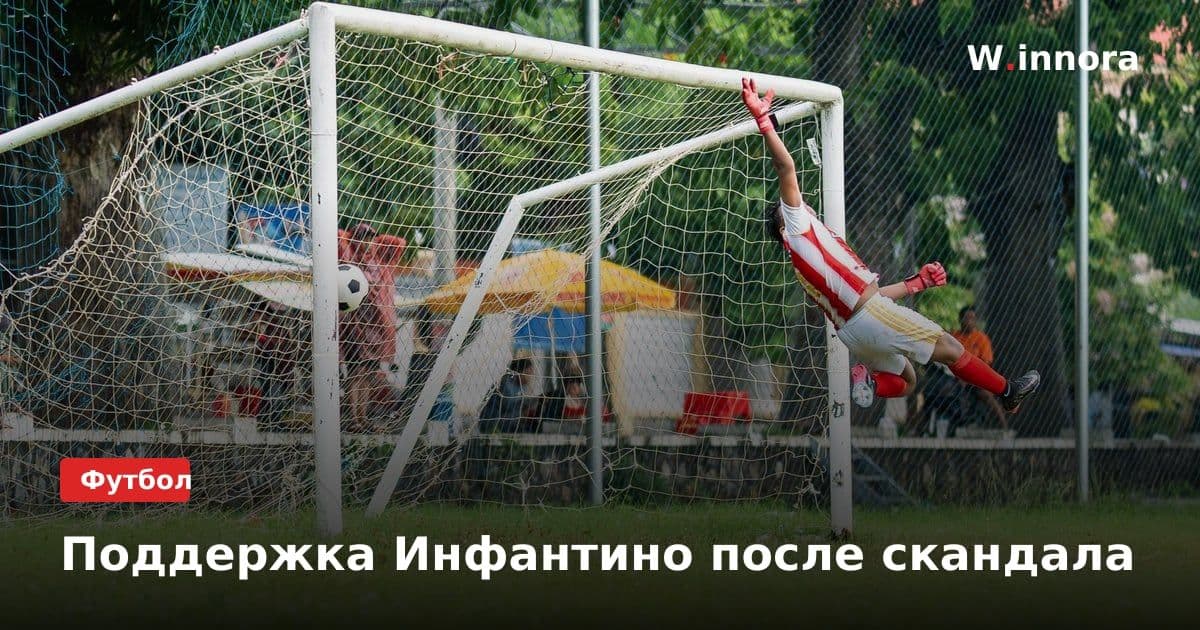 Поддержка Инфантино после скандала