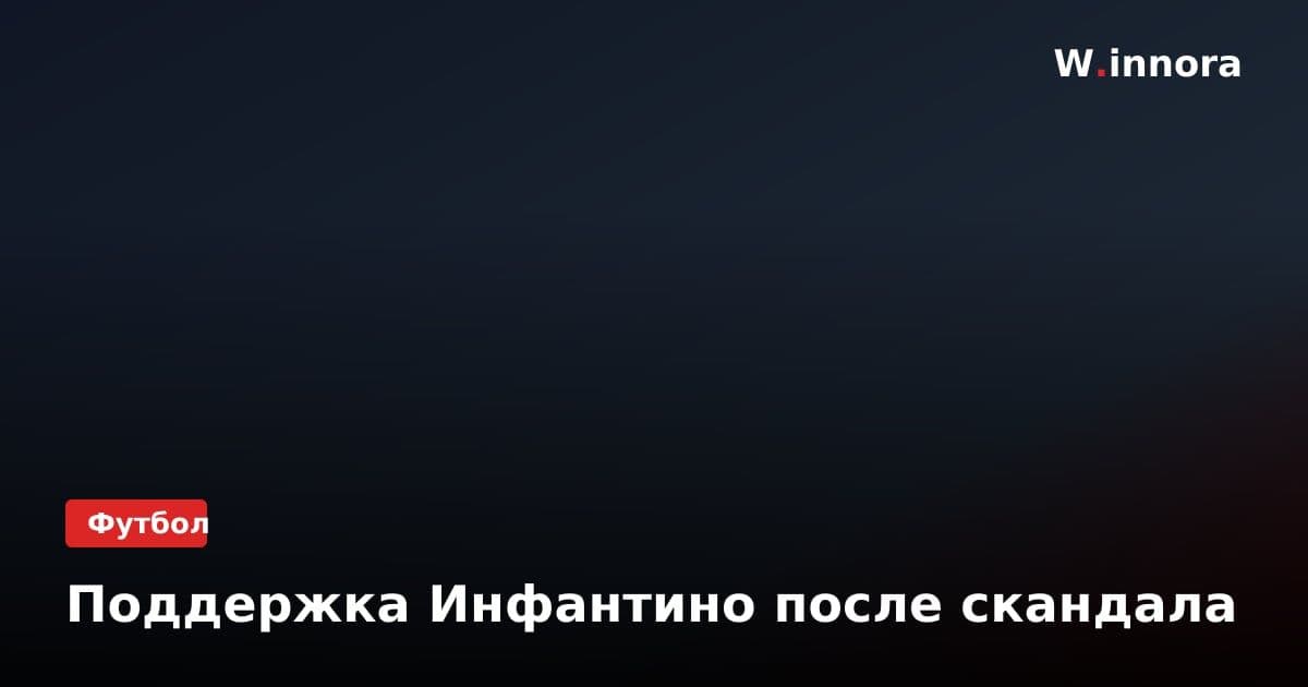 Поддержка Инфантино после скандала