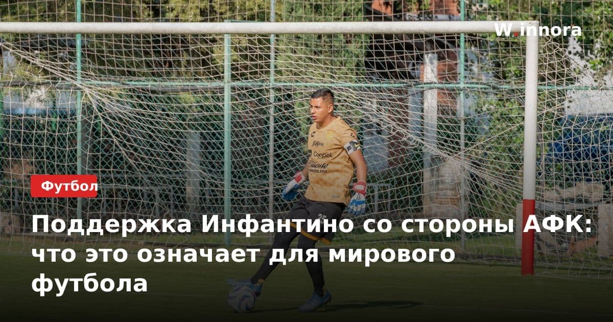 Поддержка Инфантино со стороны АФК: что это означает для мирового футбола