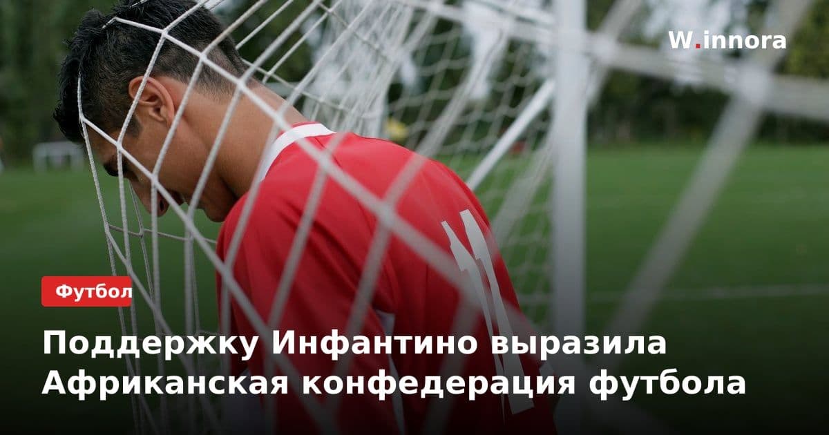 Поддержку Инфантино выразила Африканская конфедерация футбола
