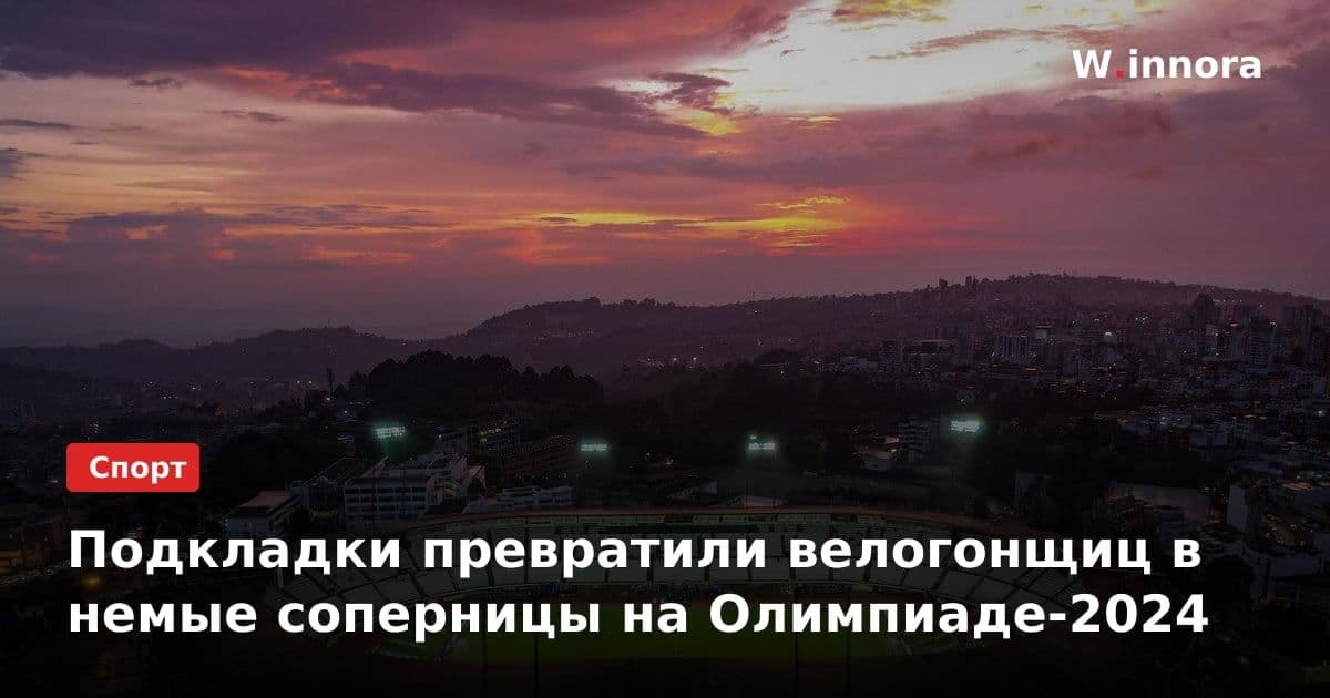 Подкладки превратили велогонщиц в немые соперницы на Олимпиаде-2024