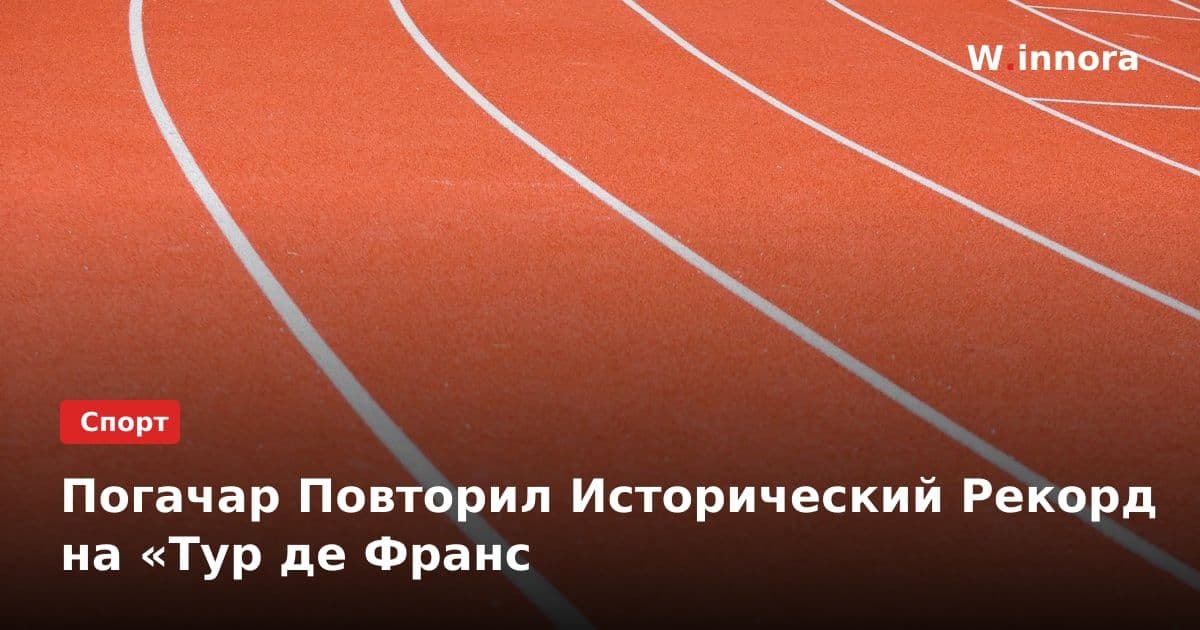 Погачар Повторил Исторический Рекорд на «Тур де Франс