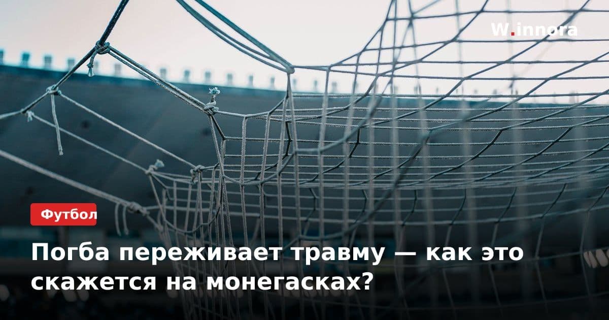 Погба переживает травму — как это скажется на монегасках?