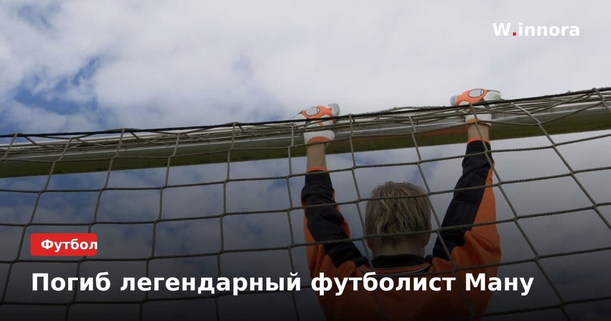 Погиб легендарный футболист Ману