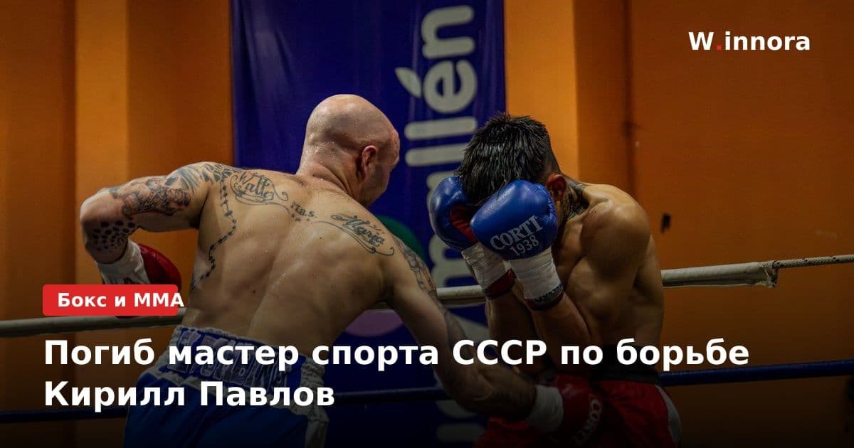 Погиб мастер спорта СССР по борьбе Кирилл Павлов