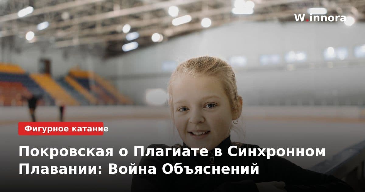 Покровская о Плагиате в Синхронном Плавании: Война Объяснений