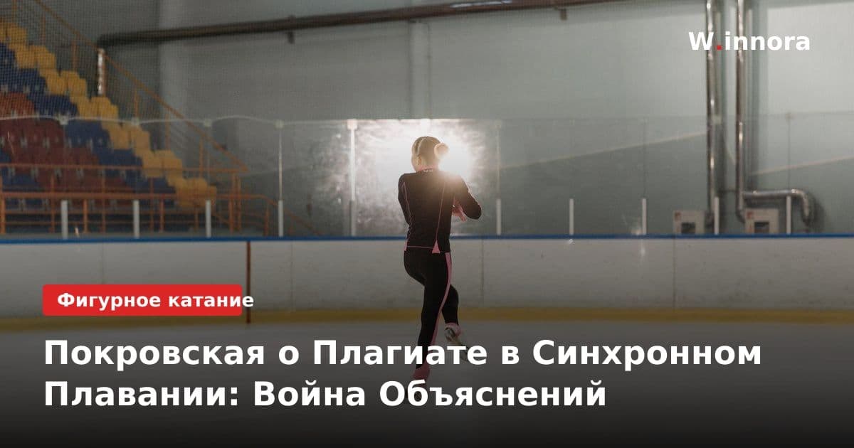 Покровская о Плагиате в Синхронном Плавании: Война Объяснений