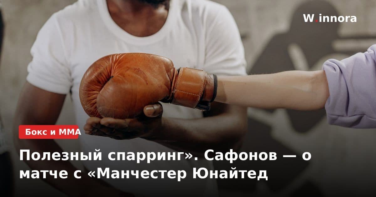 Полезный спарринг». Сафонов — о матче с «Манчестер Юнайтед