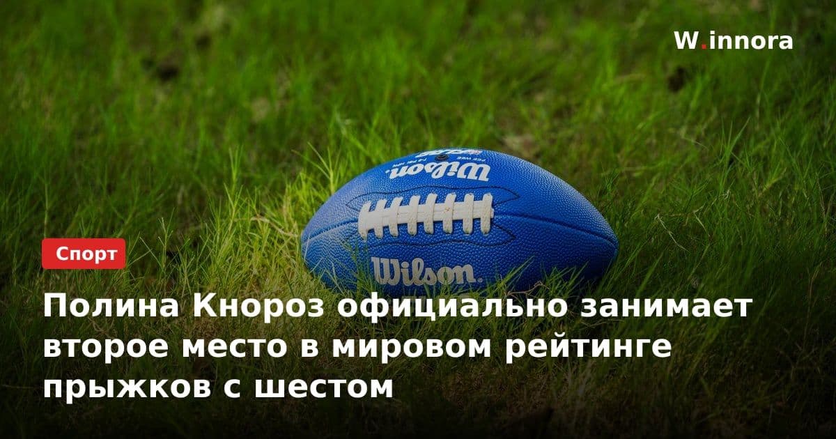 Полина Кнороз официально занимает второе место в мировом рейтинге прыжков с шестом