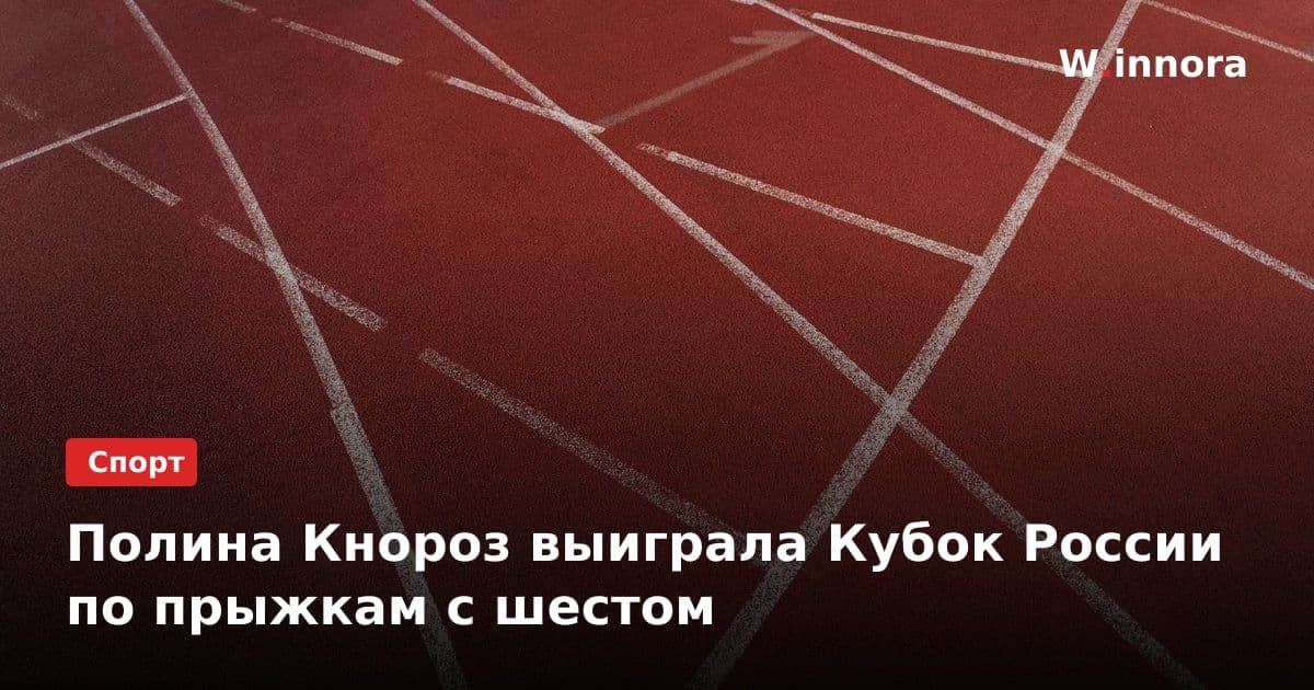Полина Кнороз выиграла Кубок России по прыжкам с шестом